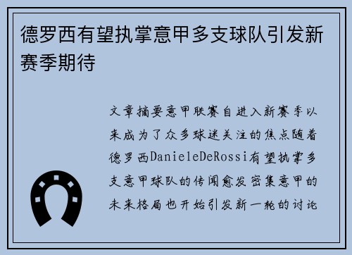 德罗西有望执掌意甲多支球队引发新赛季期待 德罗西有望执掌意甲多支球队引发新赛季期待