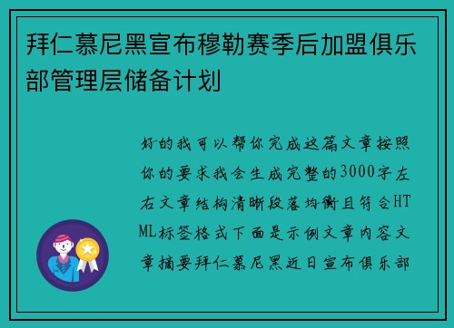 拜仁慕尼黑宣布穆勒赛季后加盟俱乐部管理层储备计划