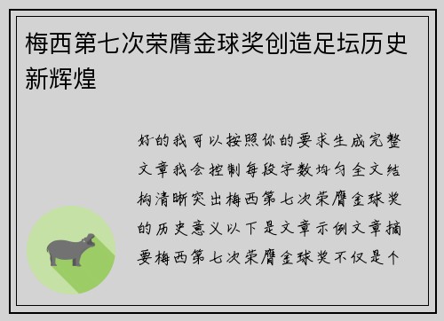 梅西第七次荣膺金球奖创造足坛历史新辉煌