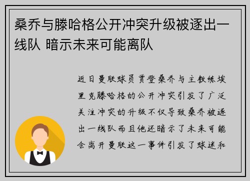 桑乔与滕哈格公开冲突升级被逐出一线队 暗示未来可能离队