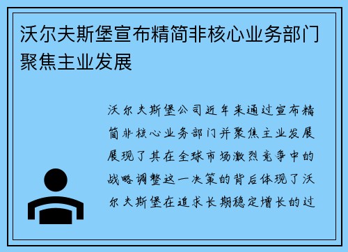 沃尔夫斯堡宣布精简非核心业务部门聚焦主业发展
