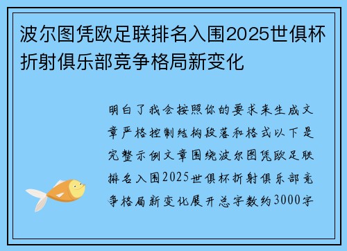 波尔图凭欧足联排名入围2025世俱杯折射俱乐部竞争格局新变化 波尔图凭欧足联排名入围2025世俱杯折射俱乐部竞争格局新变化
