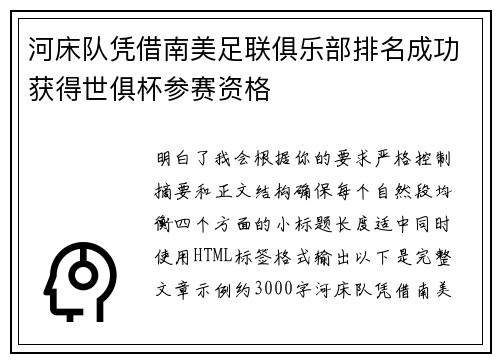 河床队凭借南美足联俱乐部排名成功获得世俱杯参赛资格 河床队凭借南美足联俱乐部排名成功获得世俱杯参赛资格