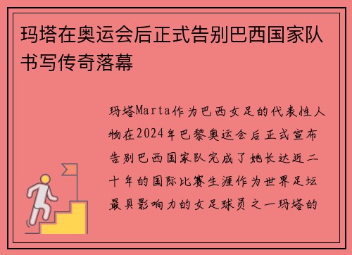 玛塔在奥运会后正式告别巴西国家队书写传奇落幕 玛塔在奥运会后正式告别巴西国家队书写传奇落幕
