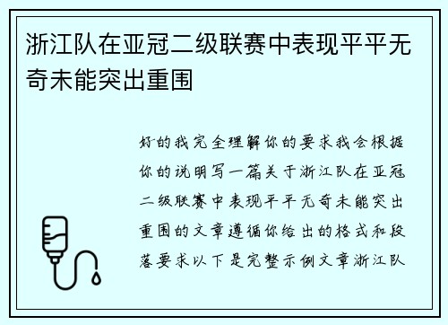 浙江队在亚冠二级联赛中表现平平无奇未能突出重围
