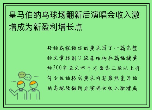 皇马伯纳乌球场翻新后演唱会收入激增成为新盈利增长点