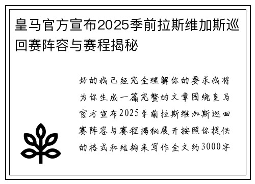皇马官方宣布2025季前拉斯维加斯巡回赛阵容与赛程揭秘 皇马官方宣布2025季前拉斯维加斯巡回赛阵容与赛程揭秘