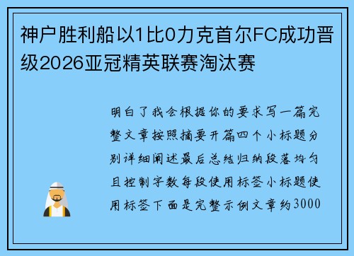 神户胜利船以1比0力克首尔FC成功晋级2026亚冠精英联赛淘汰赛
