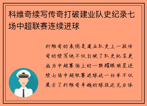科维奇续写传奇打破建业队史纪录七场中超联赛连续进球
