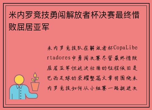 米内罗竞技勇闯解放者杯决赛最终惜败屈居亚军