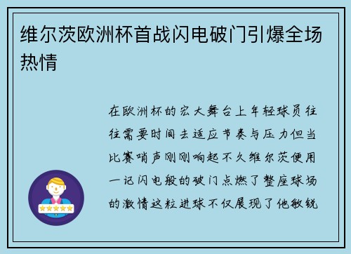 维尔茨欧洲杯首战闪电破门引爆全场热情