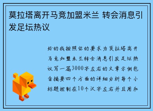 莫拉塔离开马竞加盟米兰 转会消息引发足坛热议