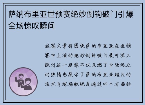 萨纳布里亚世预赛绝妙倒钩破门引爆全场惊叹瞬间