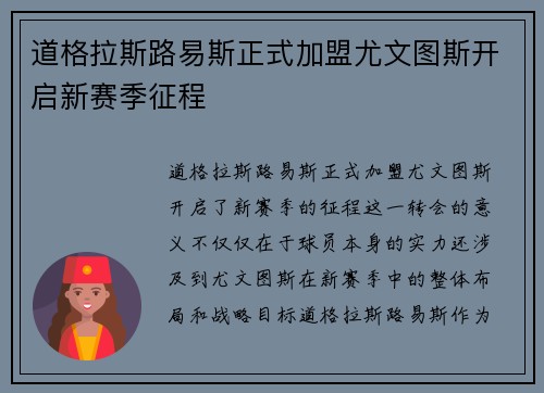道格拉斯路易斯正式加盟尤文图斯开启新赛季征程