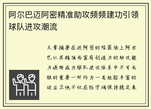阿尔巴迈阿密精准助攻频频建功引领球队进攻潮流